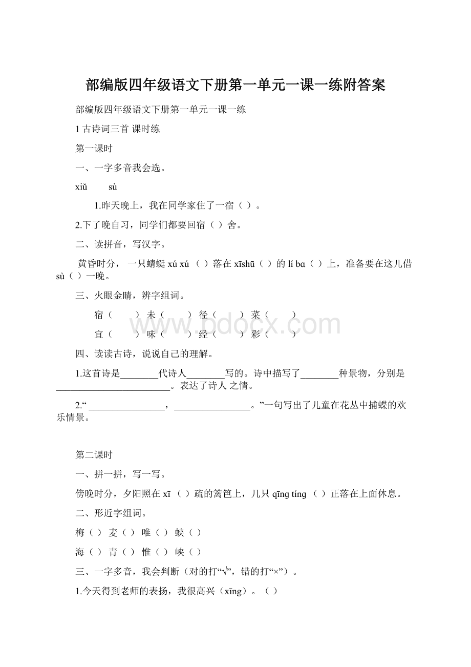 部编版四年级语文下册第一单元一课一练附答案.docx_第1页