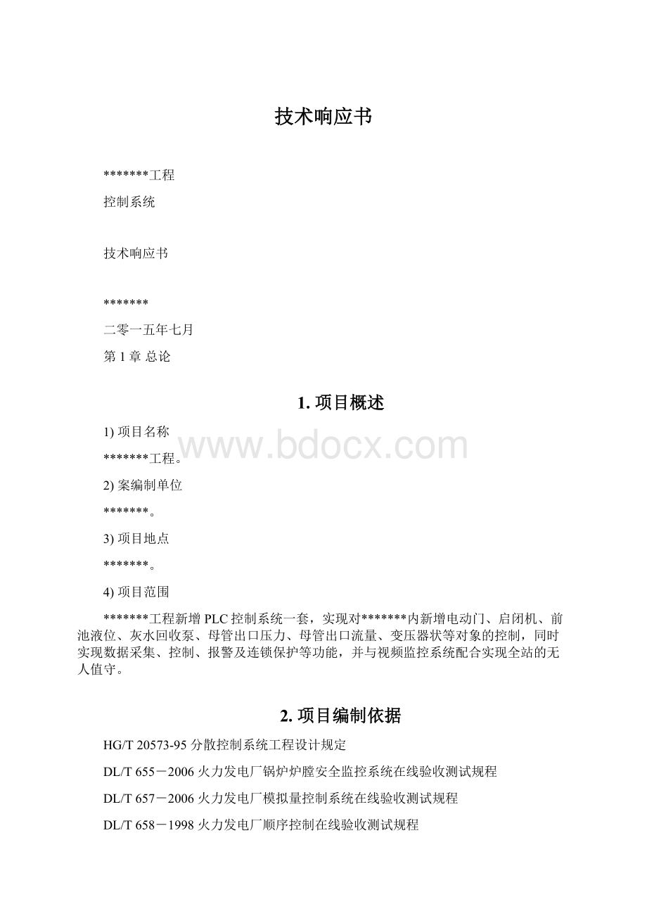 技术响应书Word格式文档下载.docx_第1页