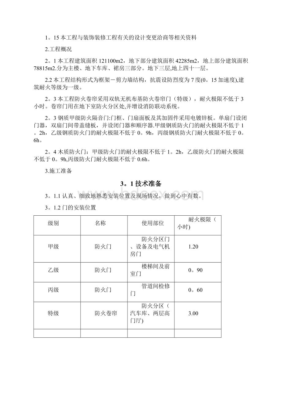 完整防火门及卷帘门施工方案.docx_第2页