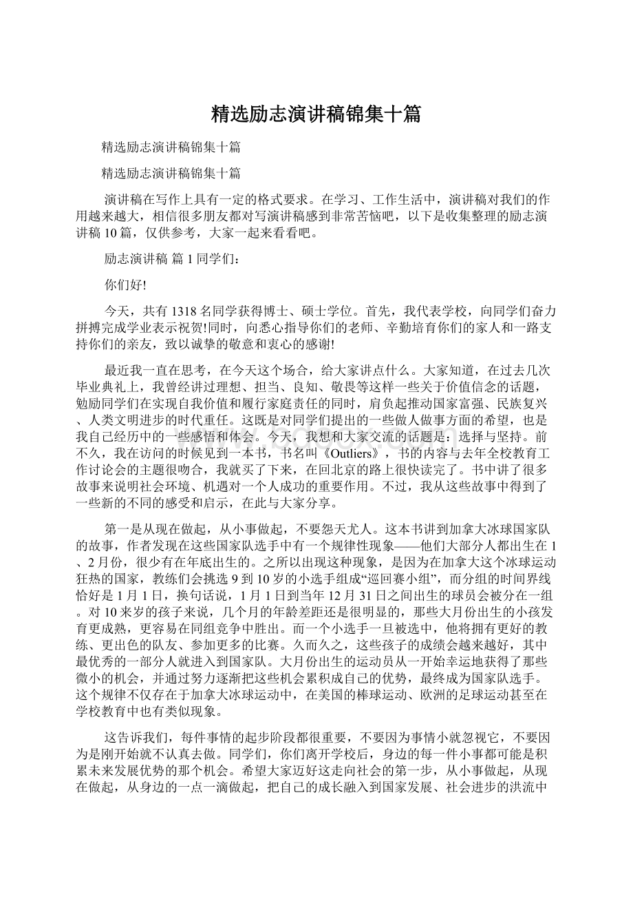 精选励志演讲稿锦集十篇Word文档下载推荐.docx