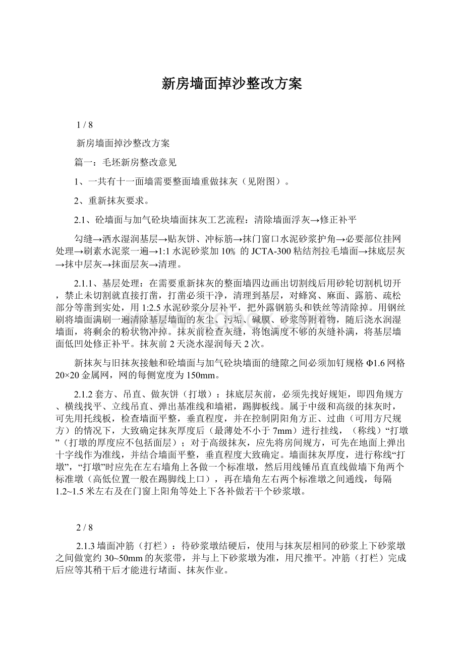 新房墙面掉沙整改方案Word格式.docx