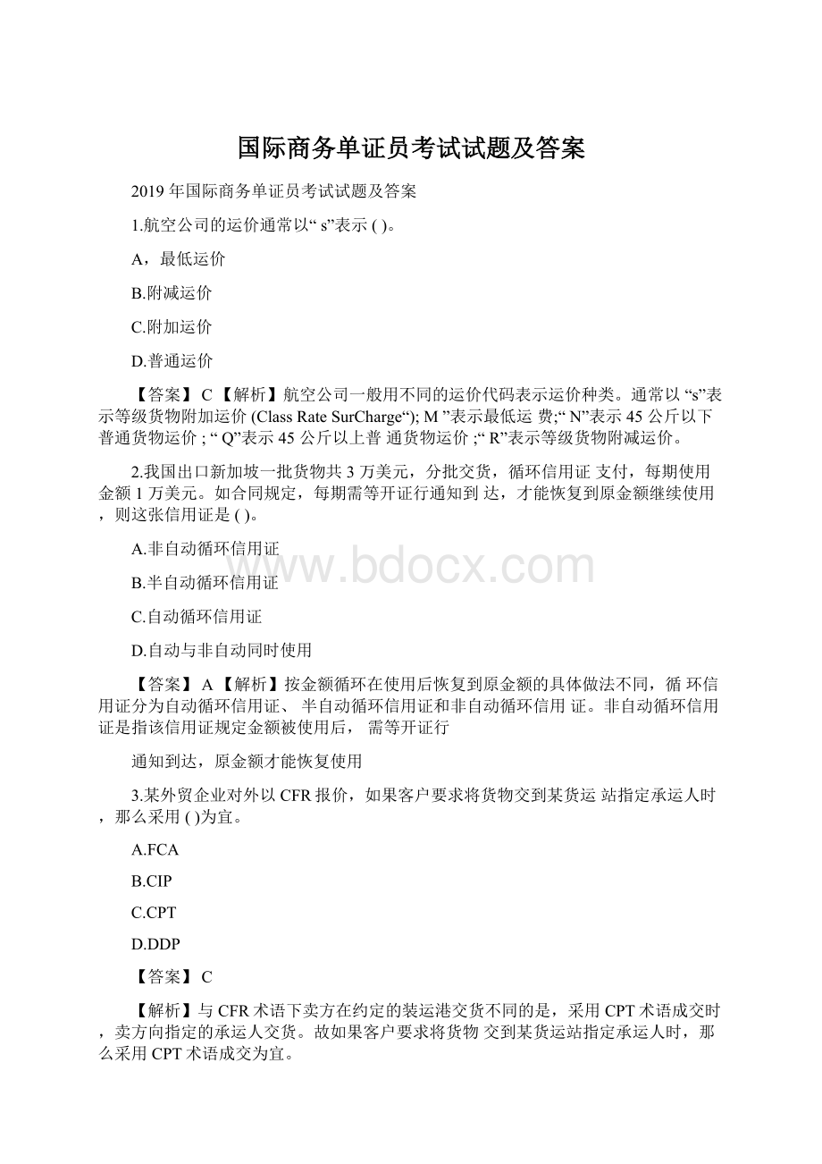 国际商务单证员考试试题及答案文档格式.docx_第1页