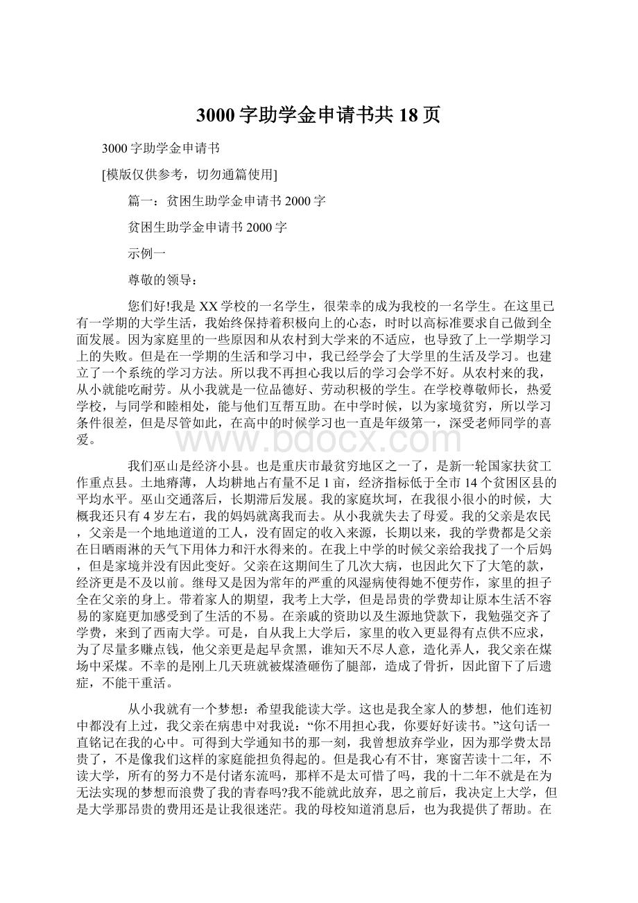 3000字助学金申请书共18页Word下载.docx_第1页