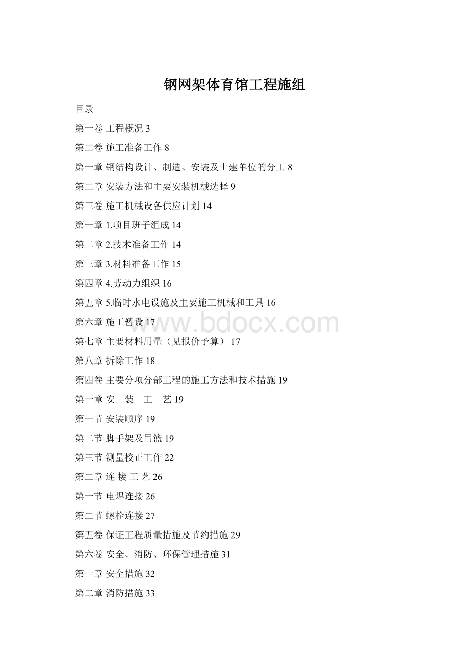 钢网架体育馆工程施组Word格式.docx