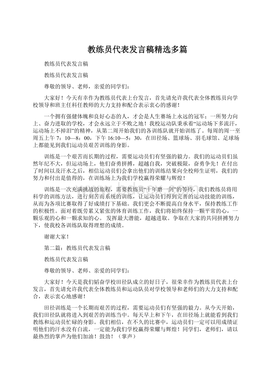 教练员代表发言稿精选多篇Word文档格式.docx