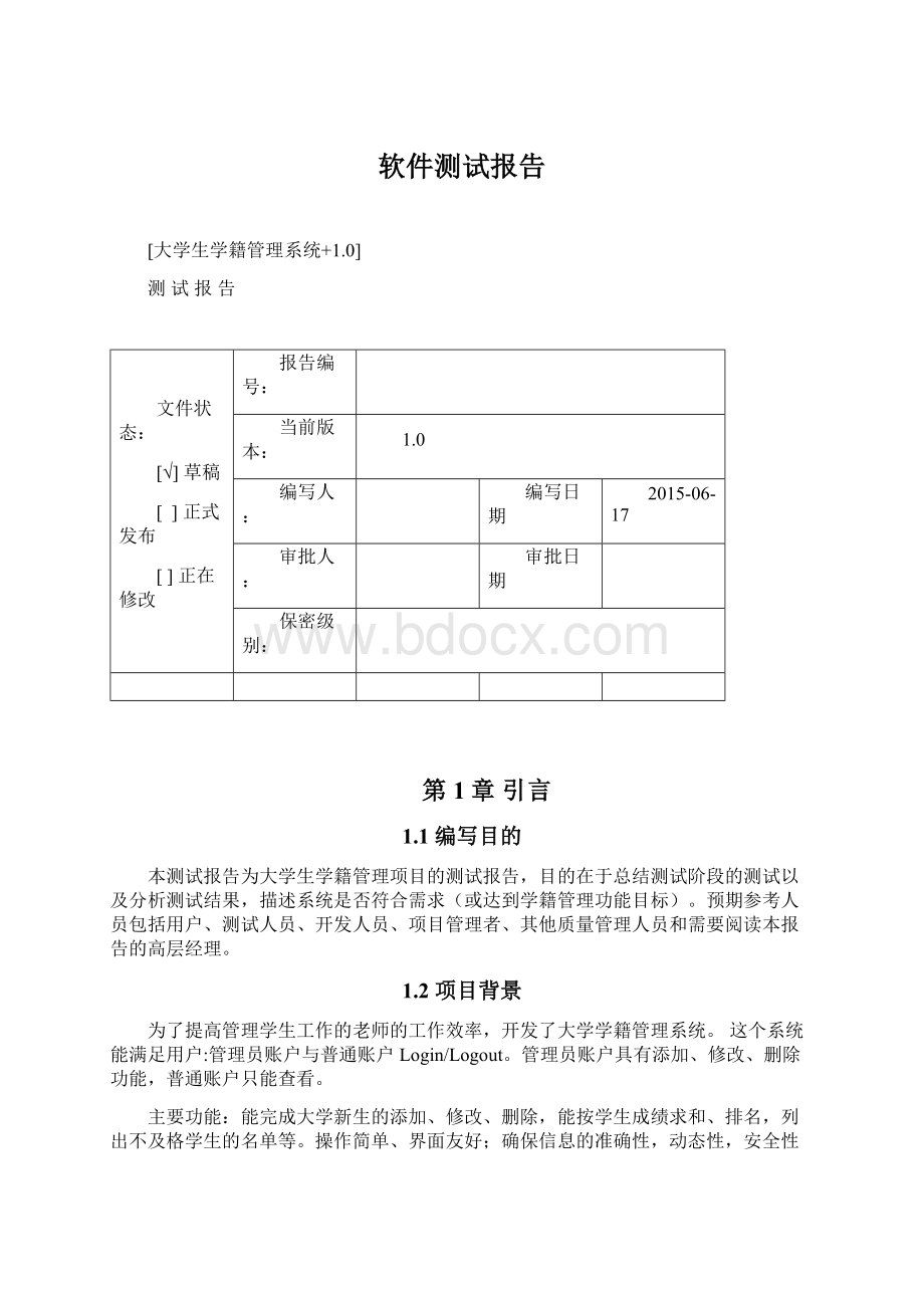 软件测试报告Word下载.docx