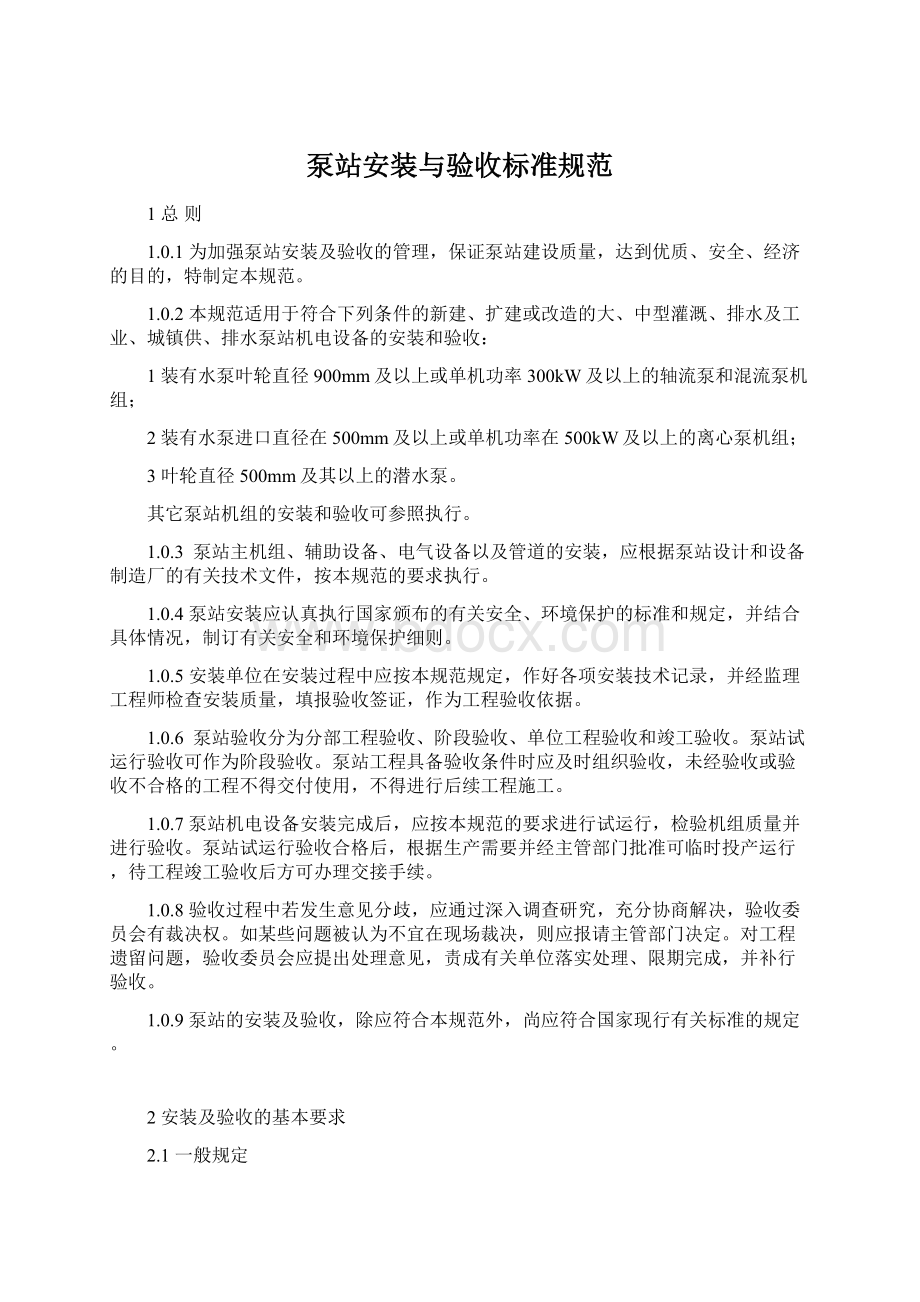 泵站安装与验收标准规范Word格式文档下载.docx