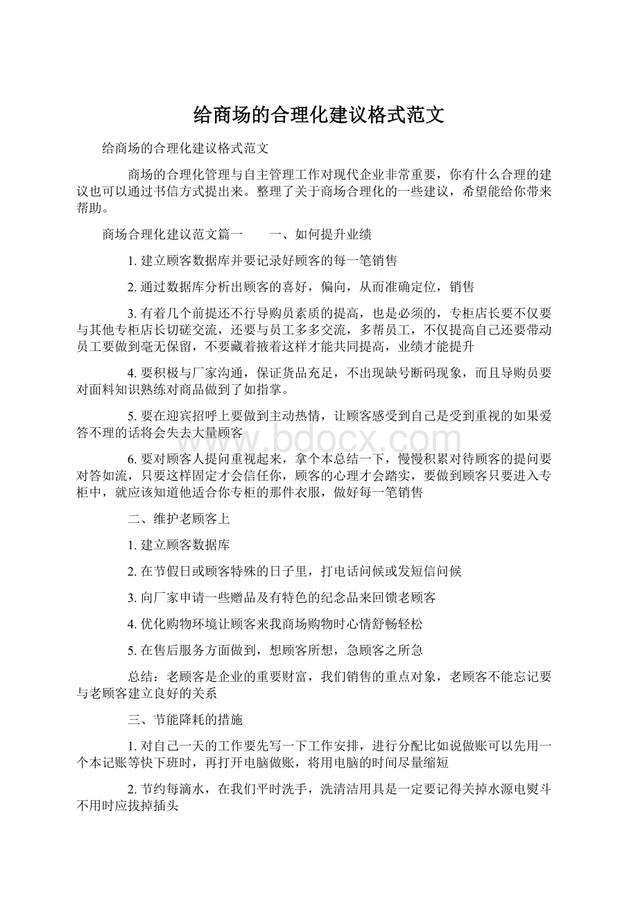 给商场的合理化建议格式范文.docx