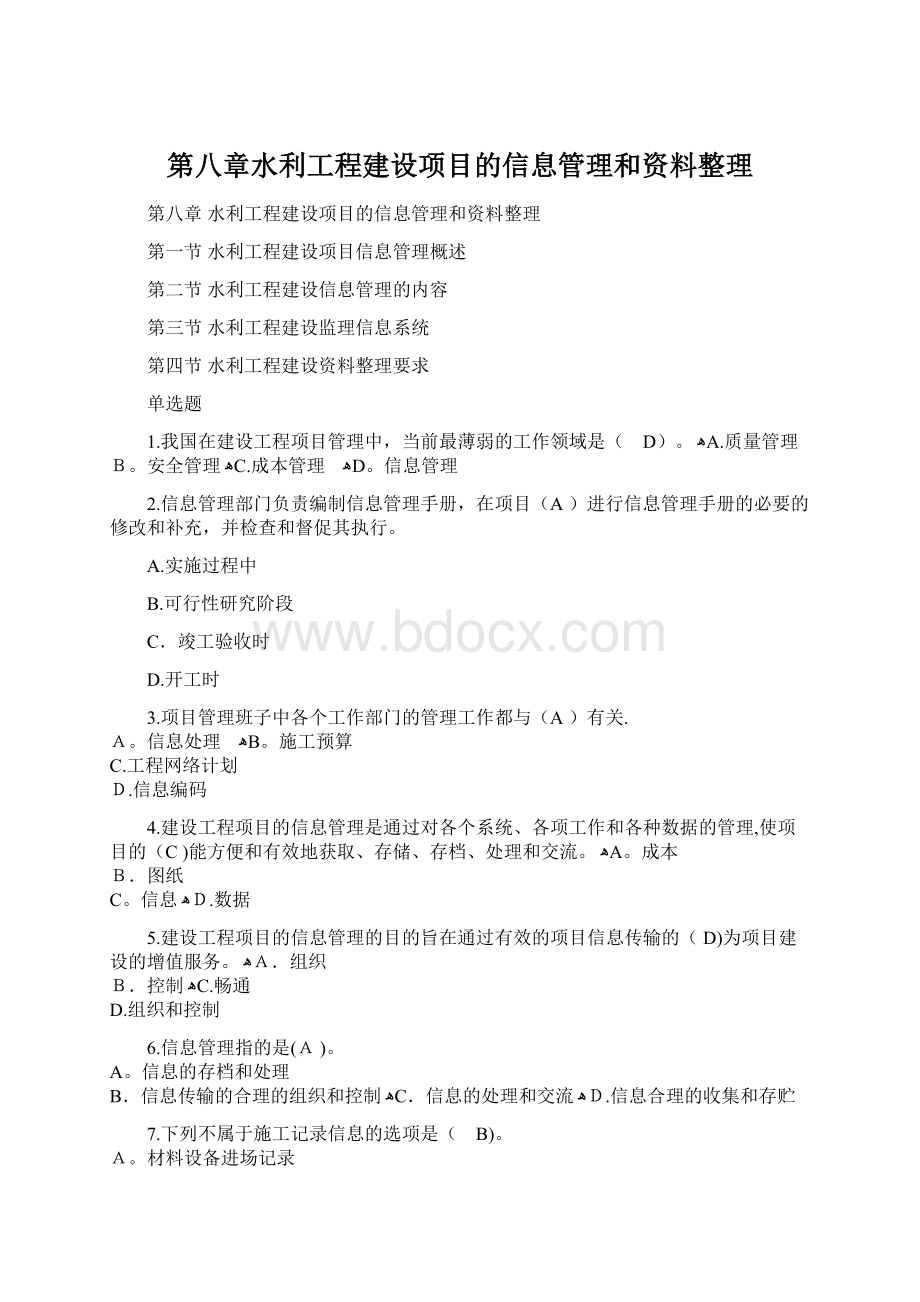 第八章水利工程建设项目的信息管理和资料整理.docx