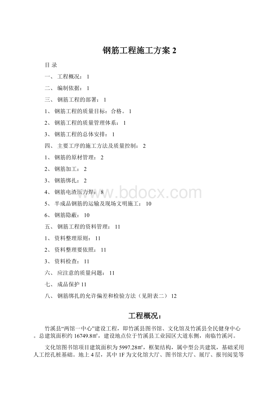 钢筋工程施工方案 2Word文件下载.docx_第1页