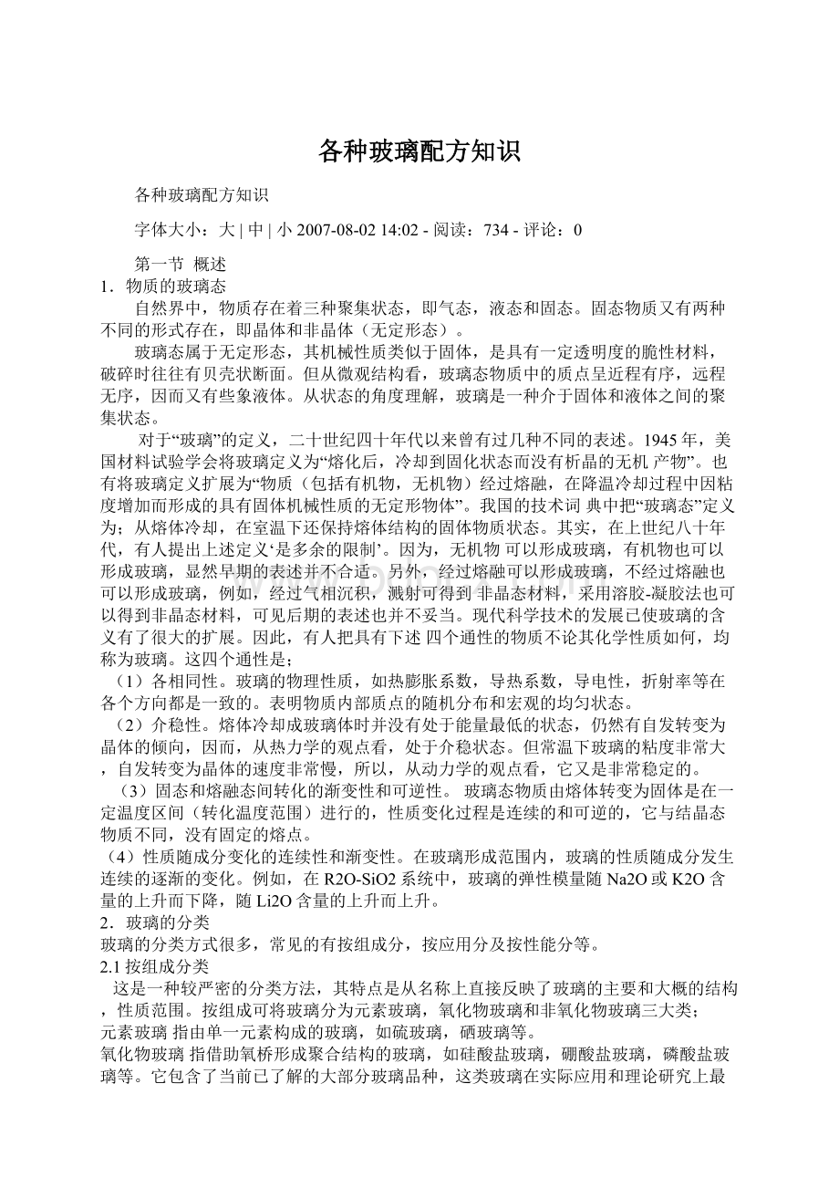 各种玻璃配方知识Word格式文档下载.docx_第1页