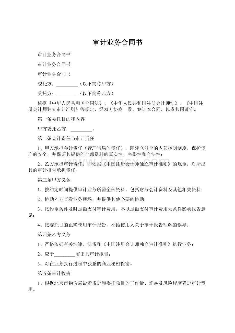 审计业务合同书Word下载.docx_第1页