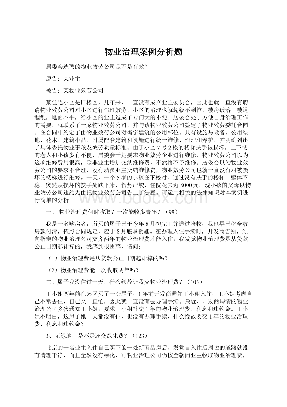 物业治理案例分析题.docx