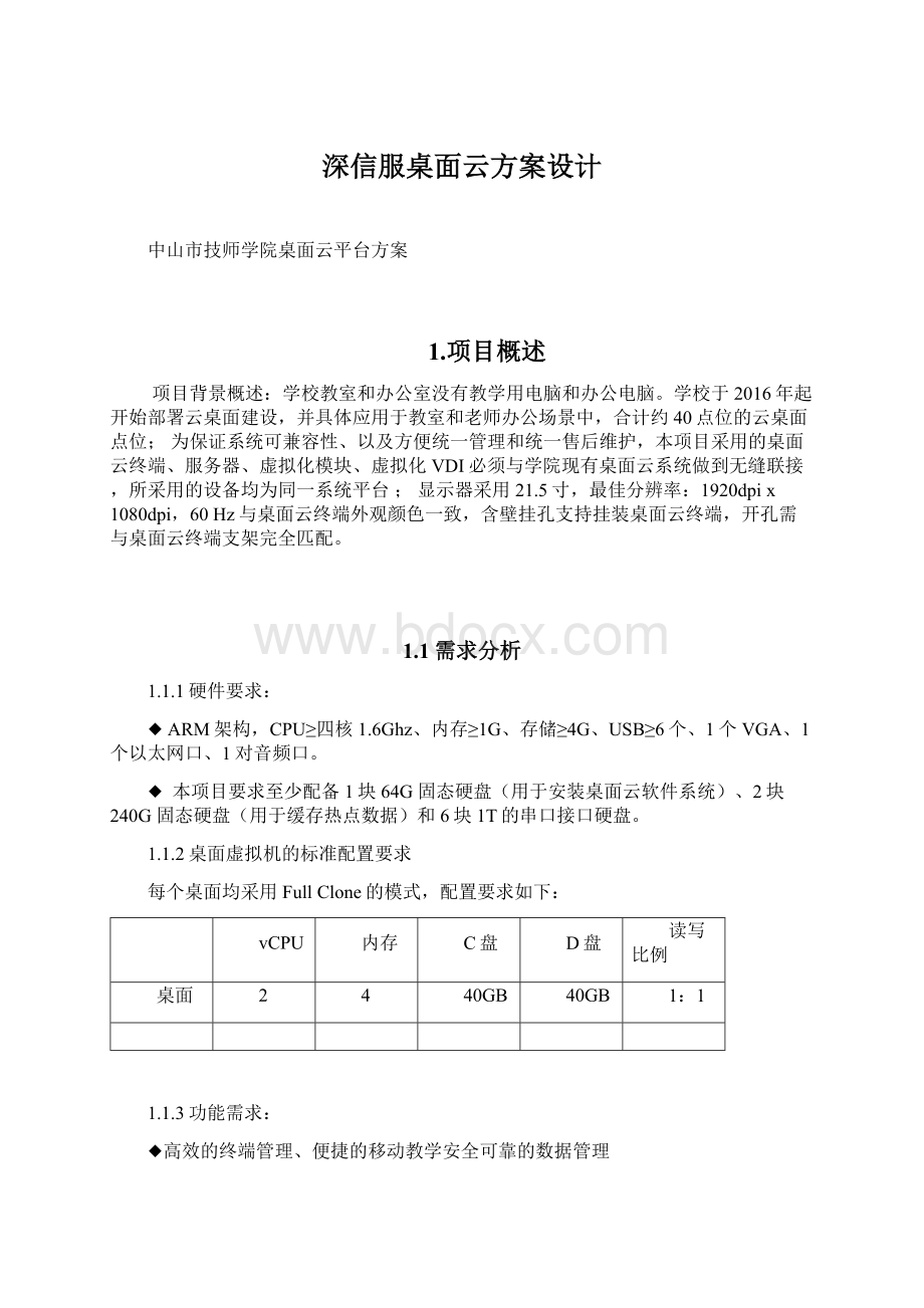 深信服桌面云方案设计Word文档格式.docx