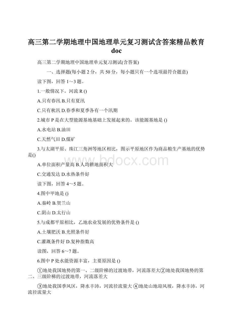 高三第二学期地理中国地理单元复习测试含答案精品教育doc.docx