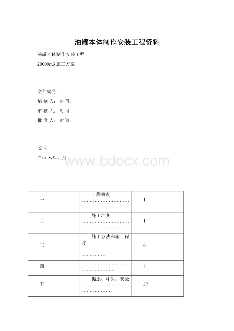 油罐本体制作安装工程资料Word格式.docx