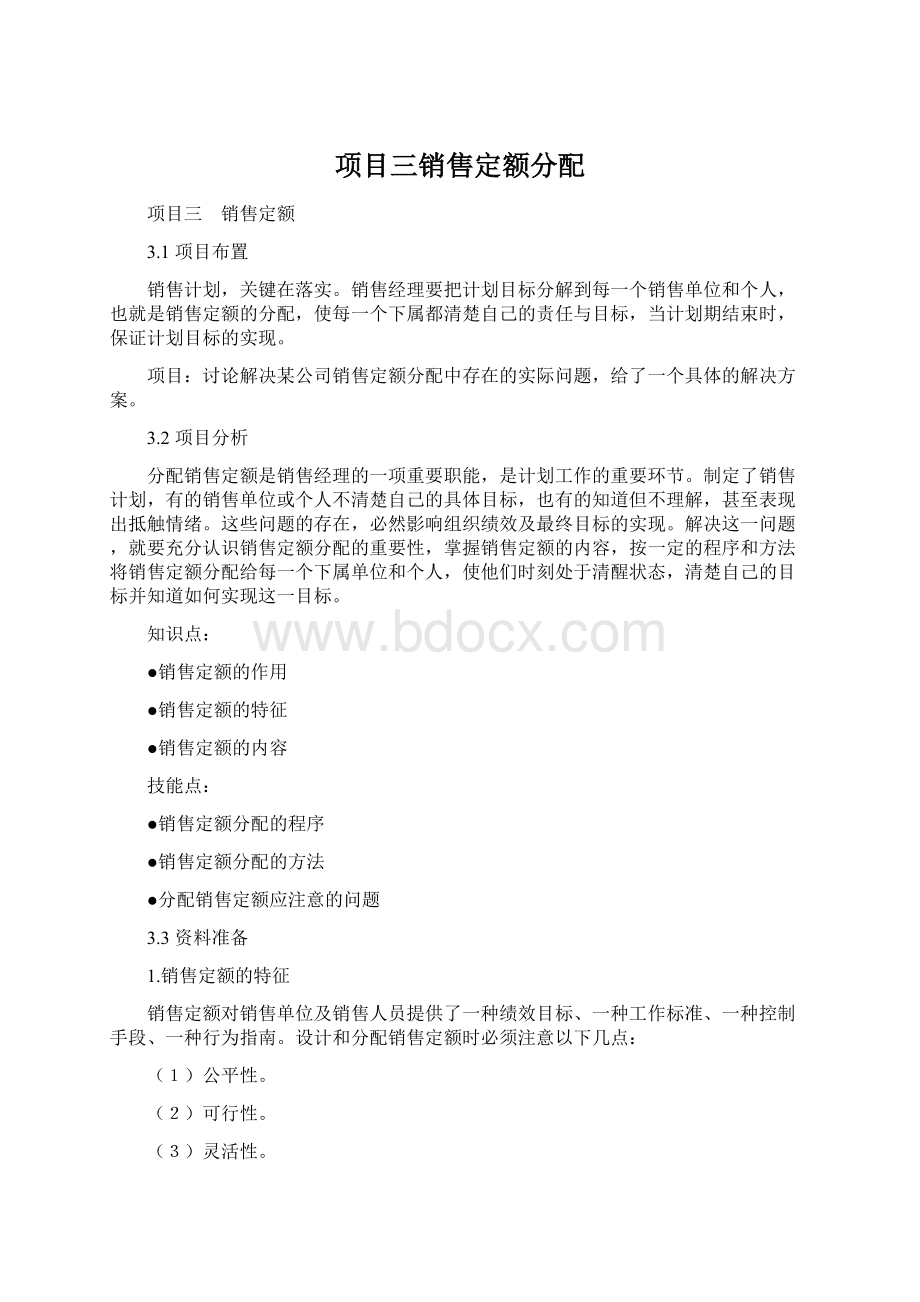 项目三销售定额分配Word下载.docx