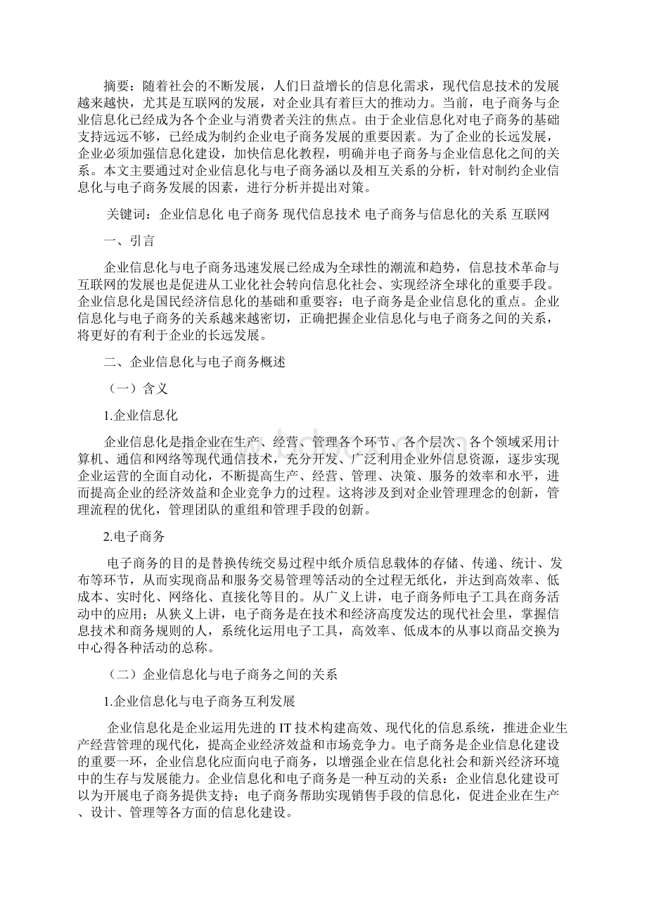 毕业论文浅析企业信息化与电子商务.docx_第2页