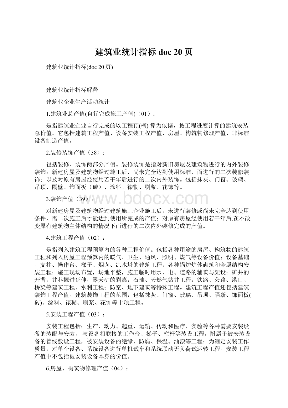 建筑业统计指标doc 20页Word下载.docx_第1页