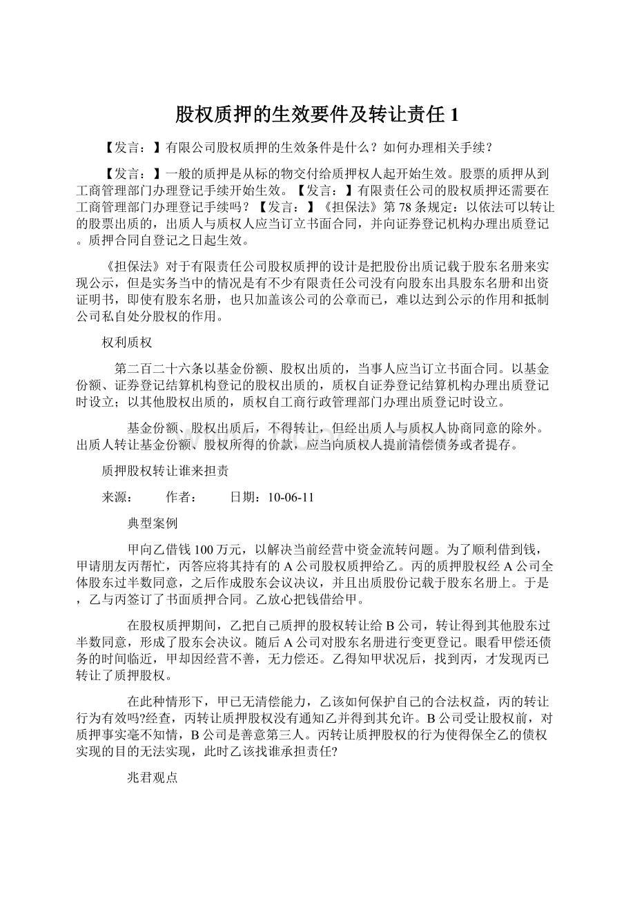 股权质押的生效要件及转让责任1.docx_第1页