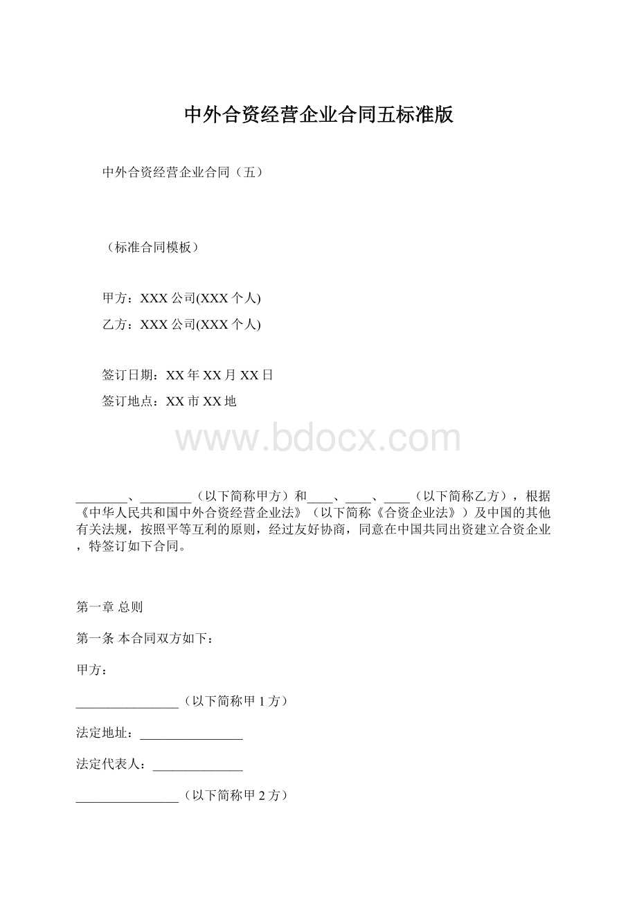 中外合资经营企业合同五标准版.docx_第1页