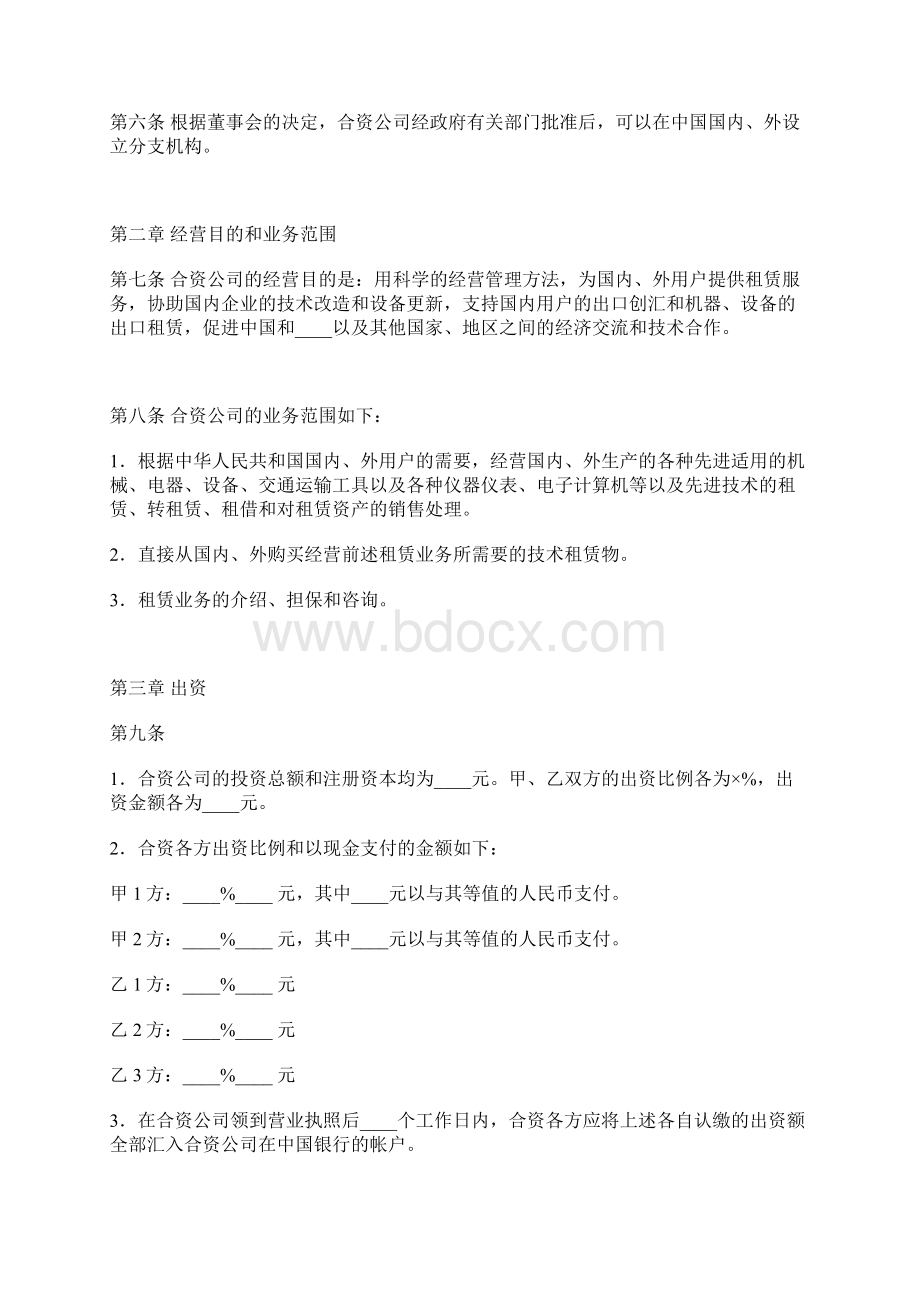 中外合资经营企业合同五标准版.docx_第3页