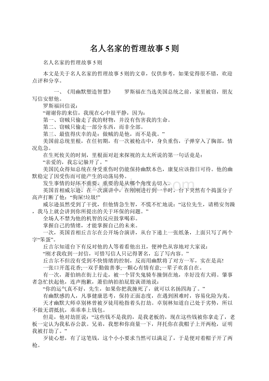 名人名家的哲理故事5则文档格式.docx