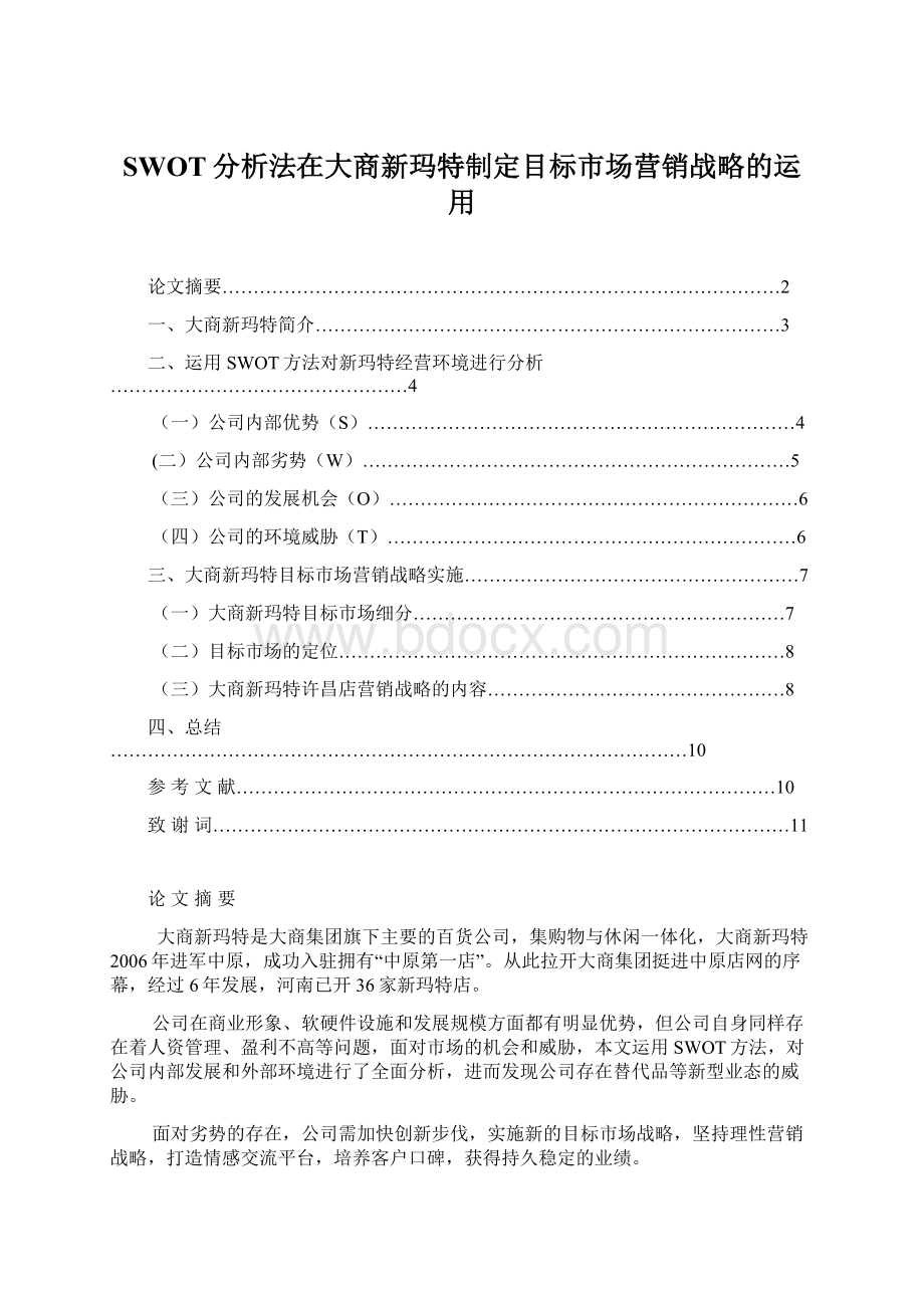 SWOT分析法在大商新玛特制定目标市场营销战略的运用.docx_第1页