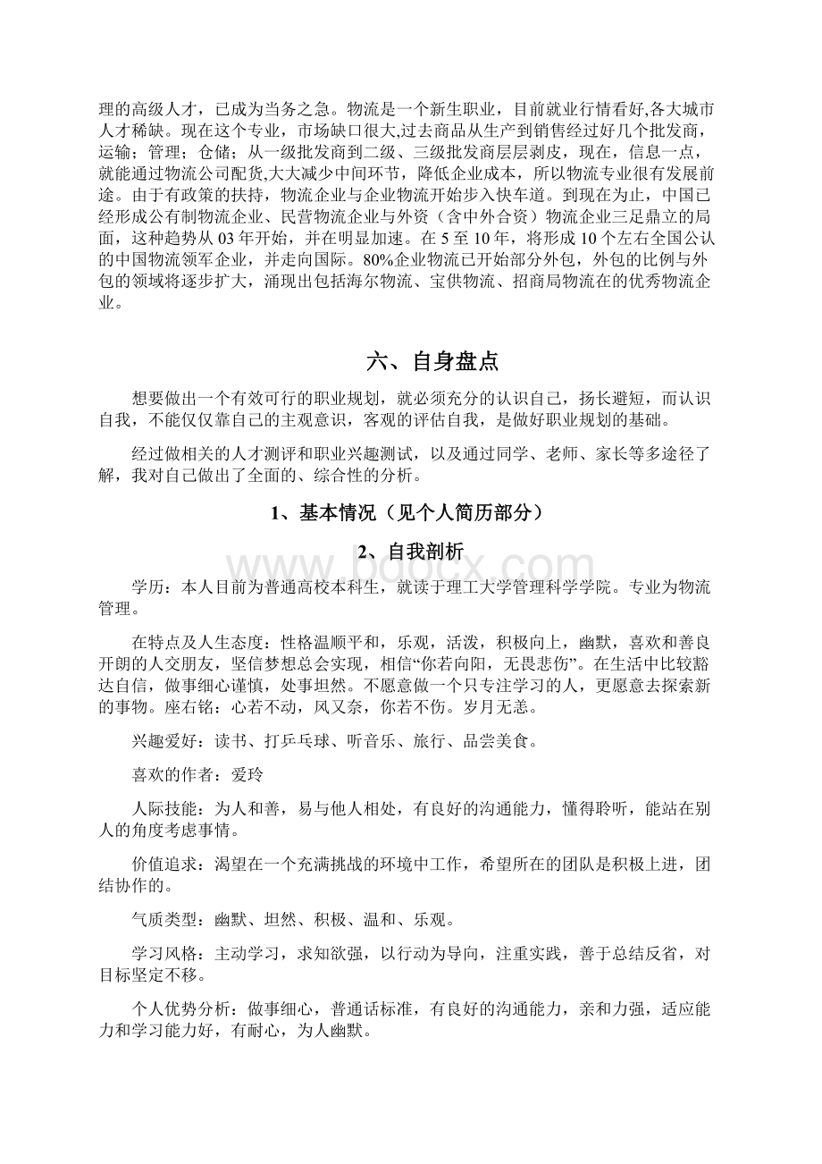 物流管理专业职业生涯规划书.docx_第3页