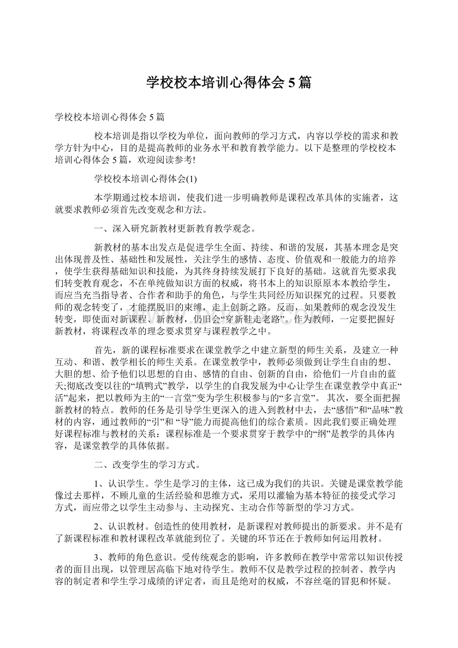 学校校本培训心得体会5篇.docx