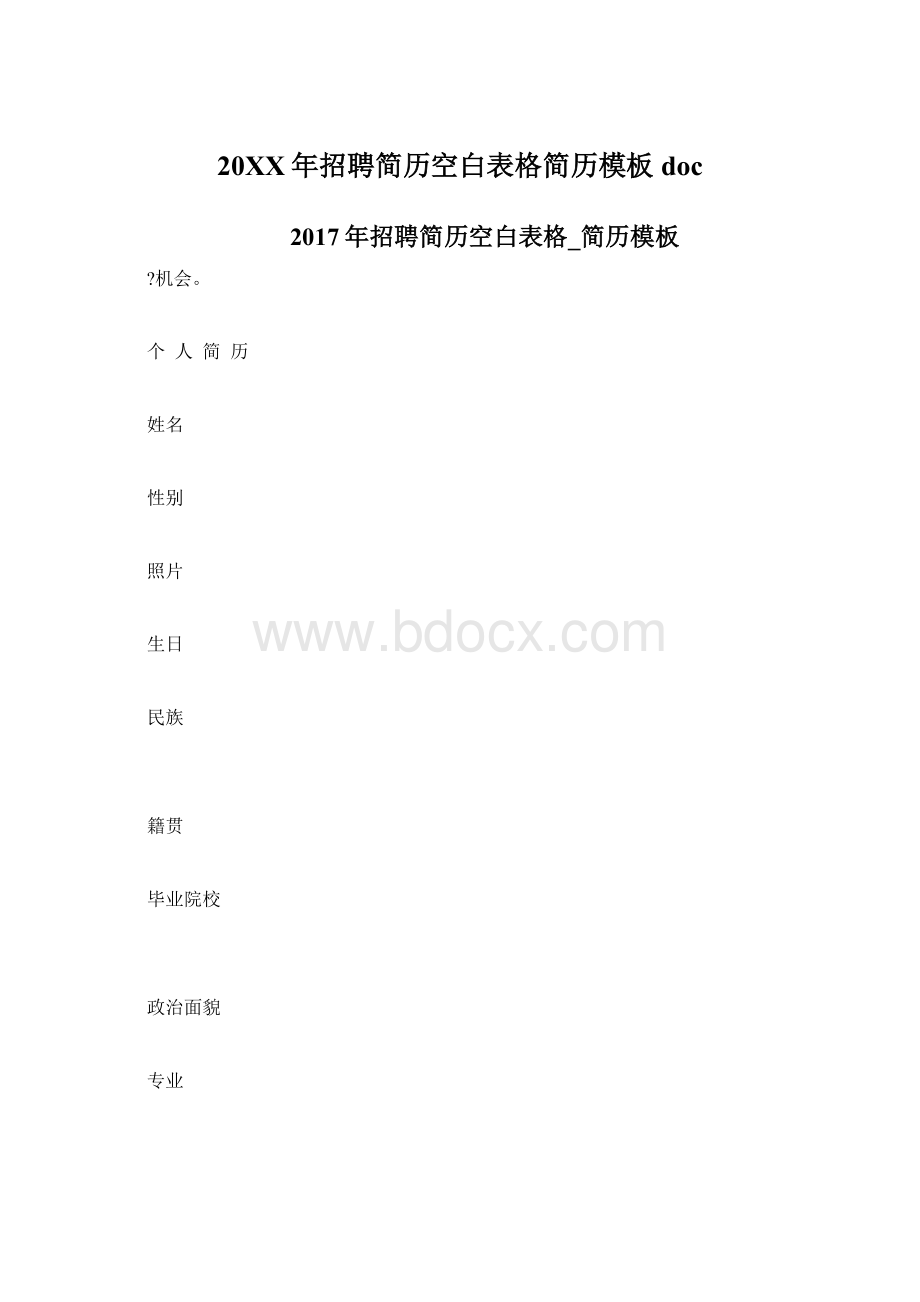 20XX年招聘简历空白表格简历模板doc文档格式.docx_第1页