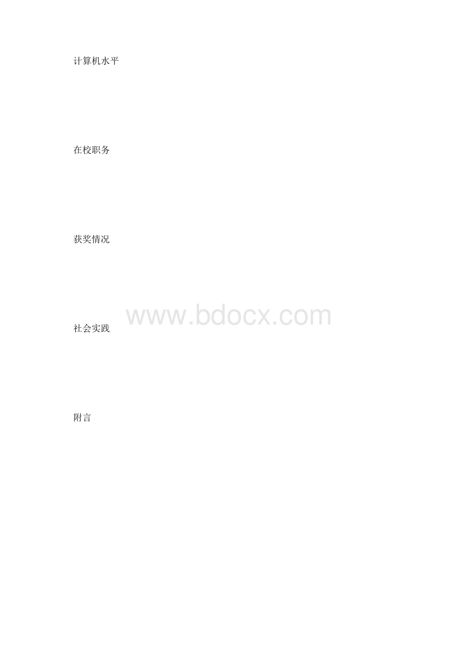 20XX年招聘简历空白表格简历模板doc文档格式.docx_第3页