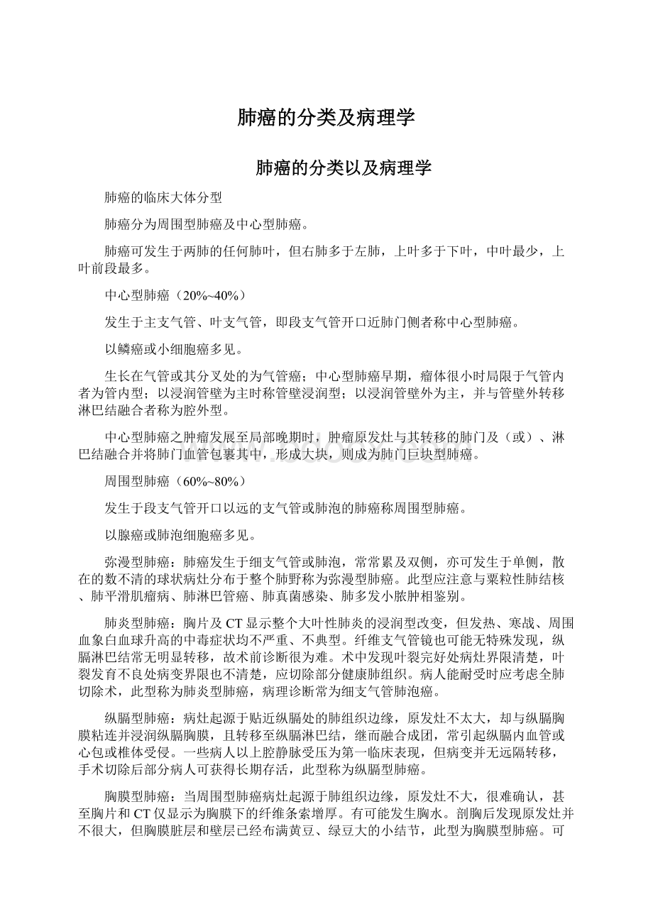 肺癌的分类及病理学Word文档下载推荐.docx