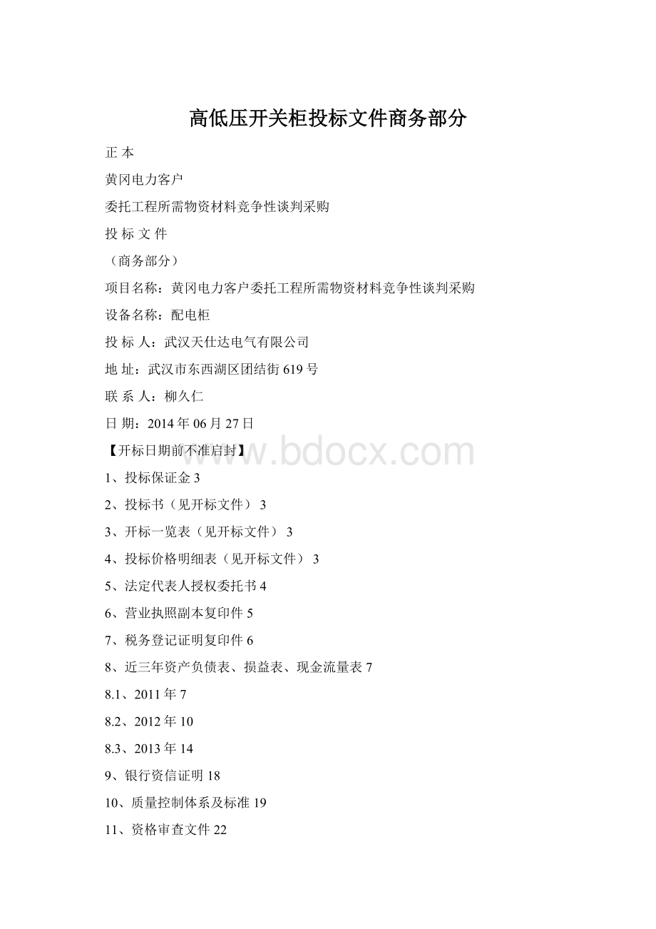 高低压开关柜投标文件商务部分.docx_第1页