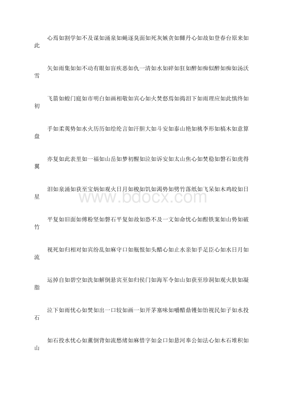 带比喻词如字的四字词语成语.docx_第3页