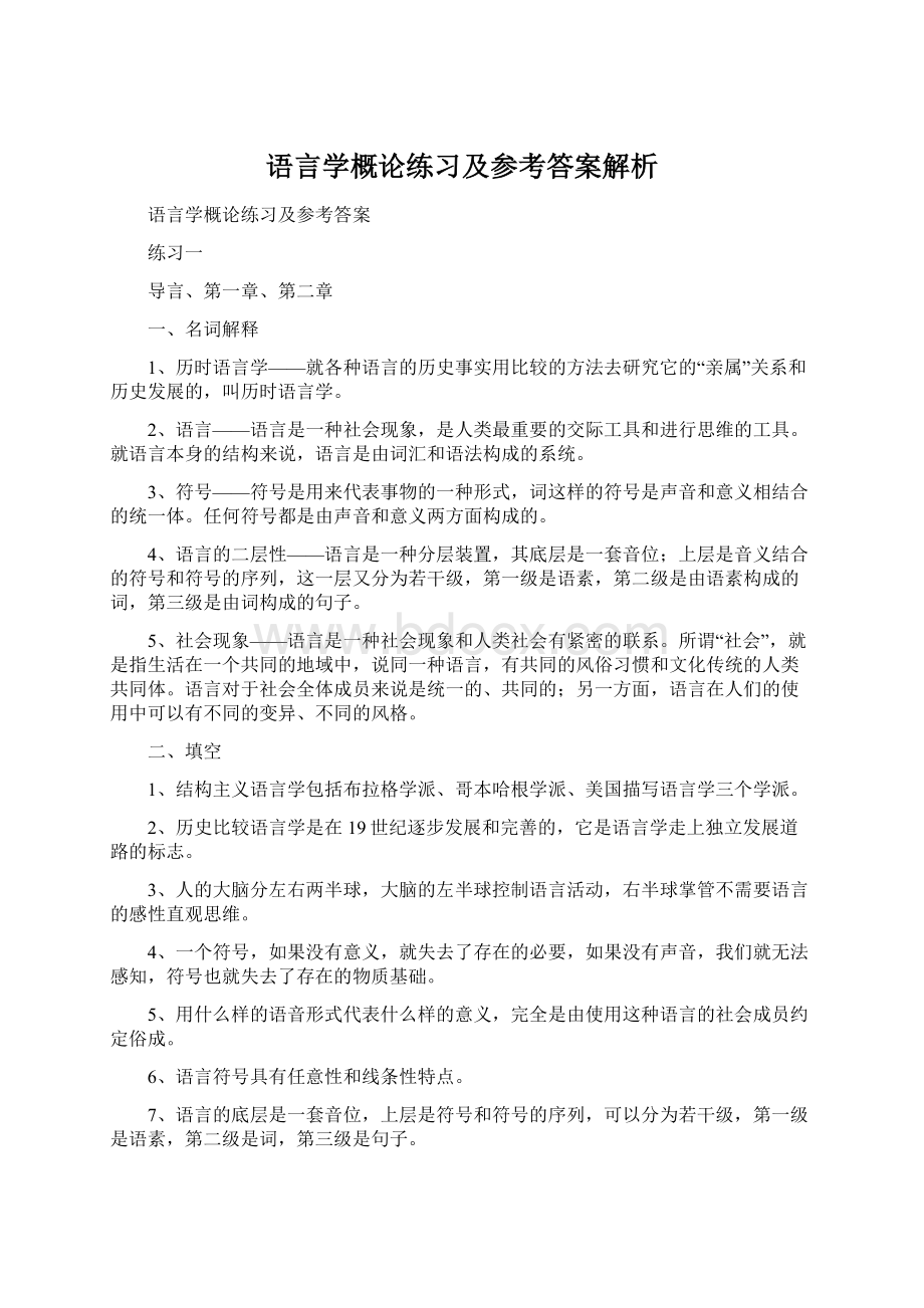 语言学概论练习及参考答案解析.docx