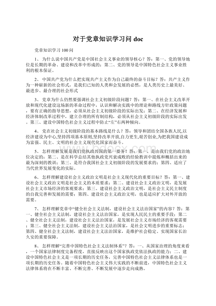 对于党章知识学习问doc.docx