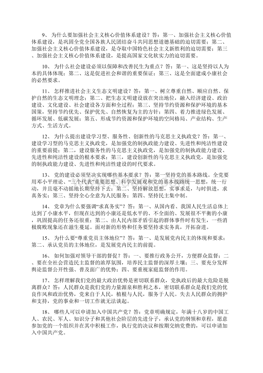 对于党章知识学习问doc文档格式.docx_第2页