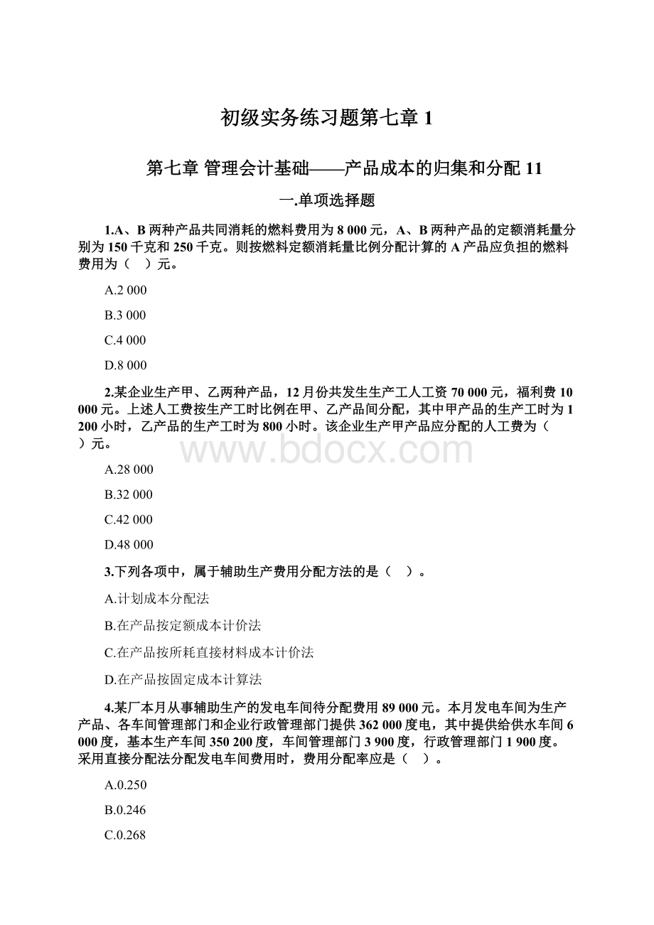 初级实务练习题第七章1Word文档下载推荐.docx