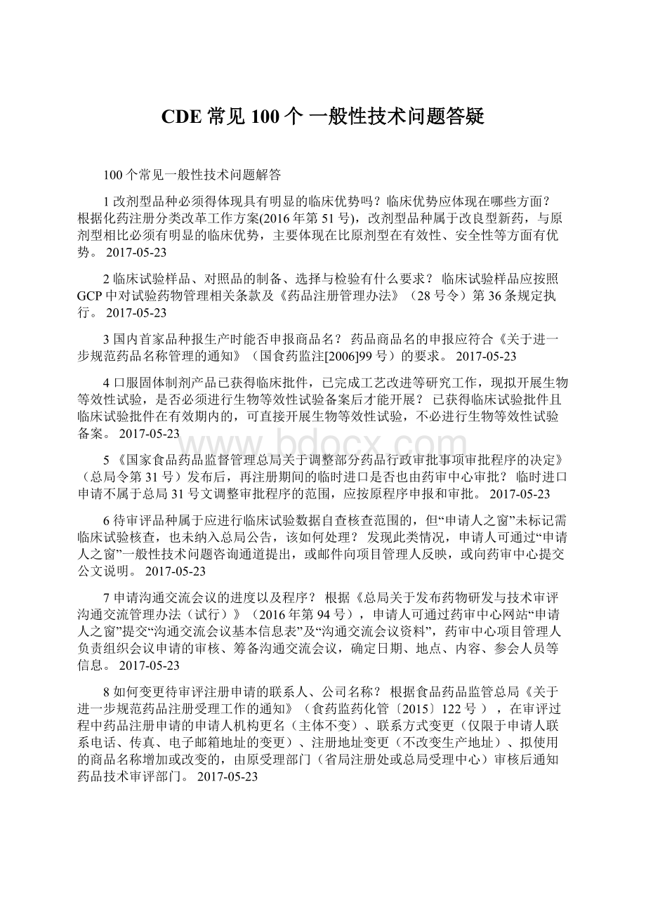 CDE常见100个 一般性技术问题答疑.docx_第1页