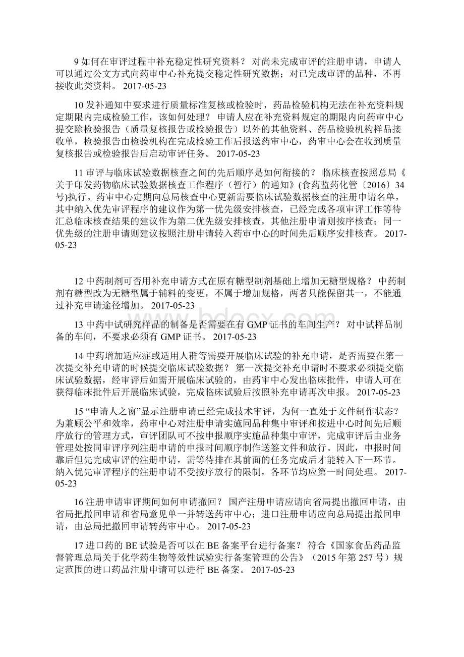 CDE常见100个 一般性技术问题答疑.docx_第2页