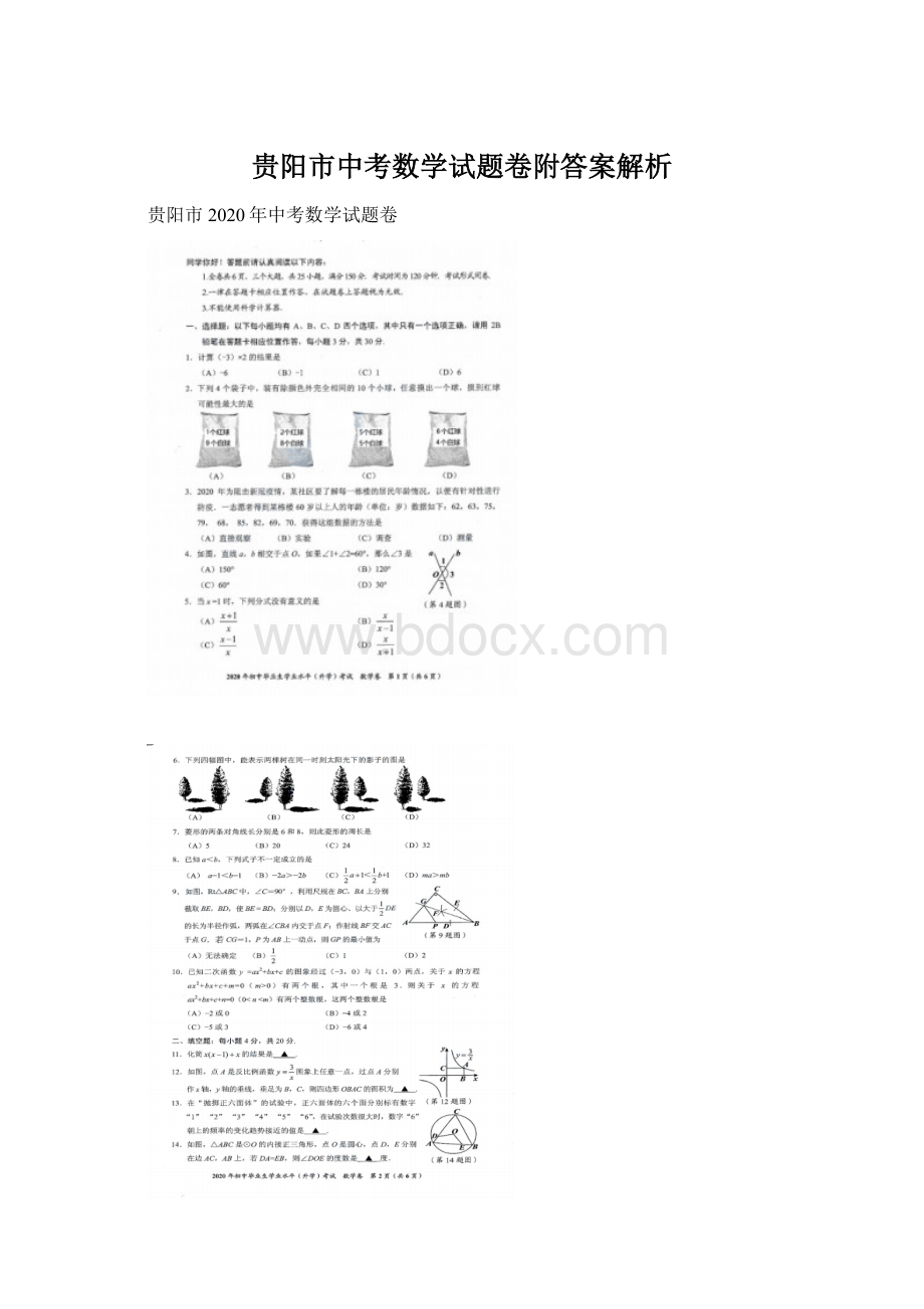 贵阳市中考数学试题卷附答案解析Word文档下载推荐.docx