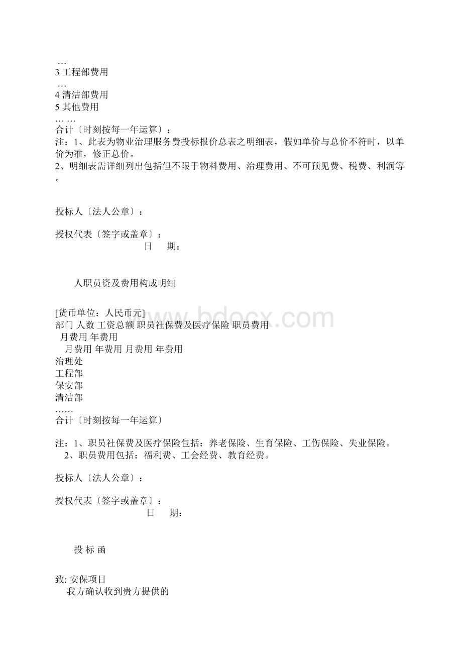 物业管理投标书样DOC 69页Word文档下载推荐.docx_第2页