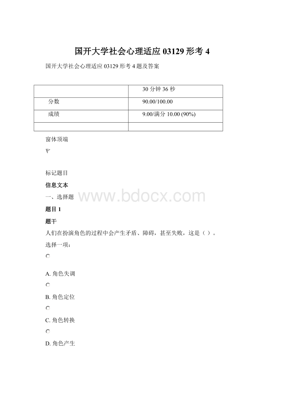 国开大学社会心理适应03129形考4.docx_第1页