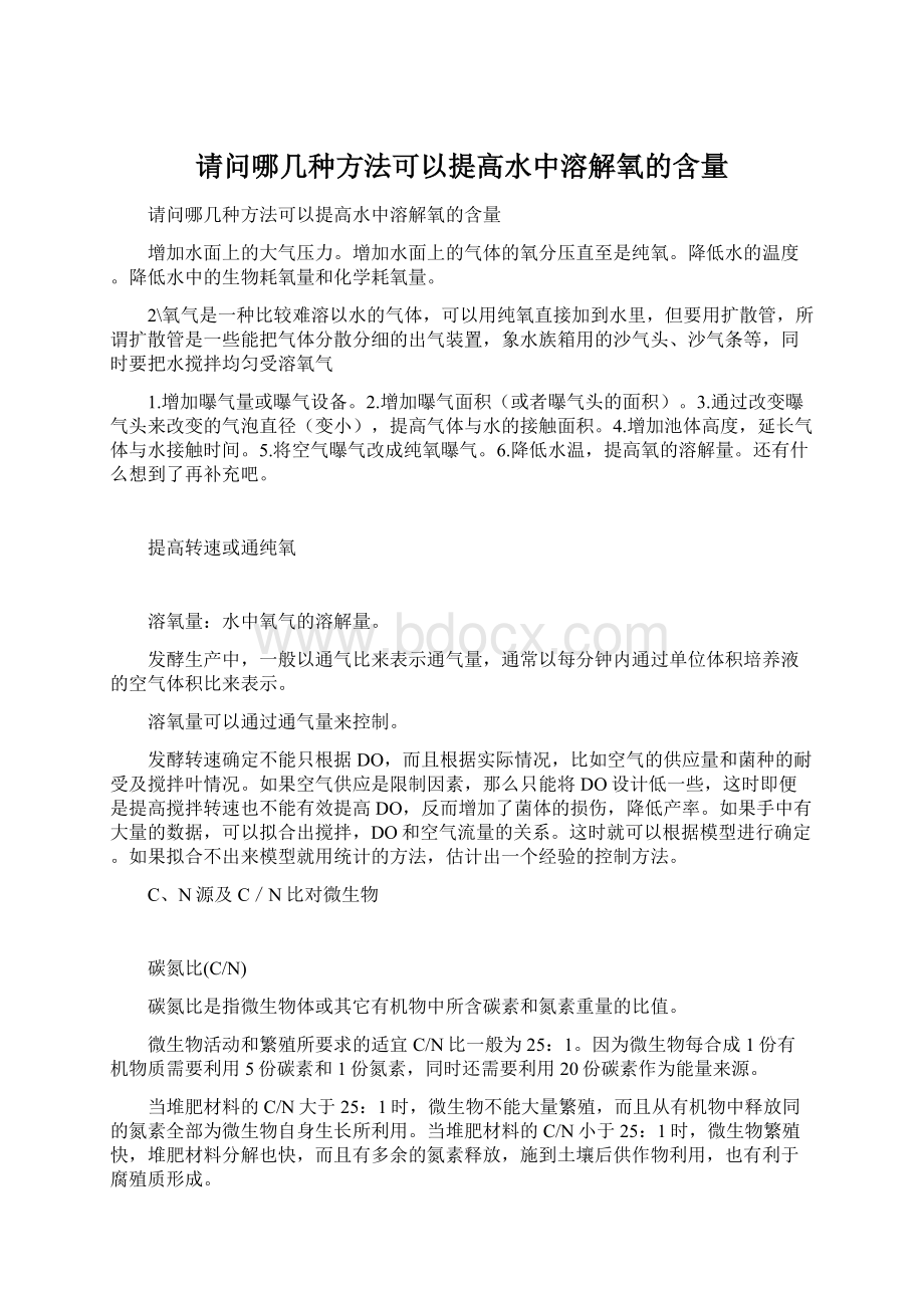 请问哪几种方法可以提高水中溶解氧的含量.docx