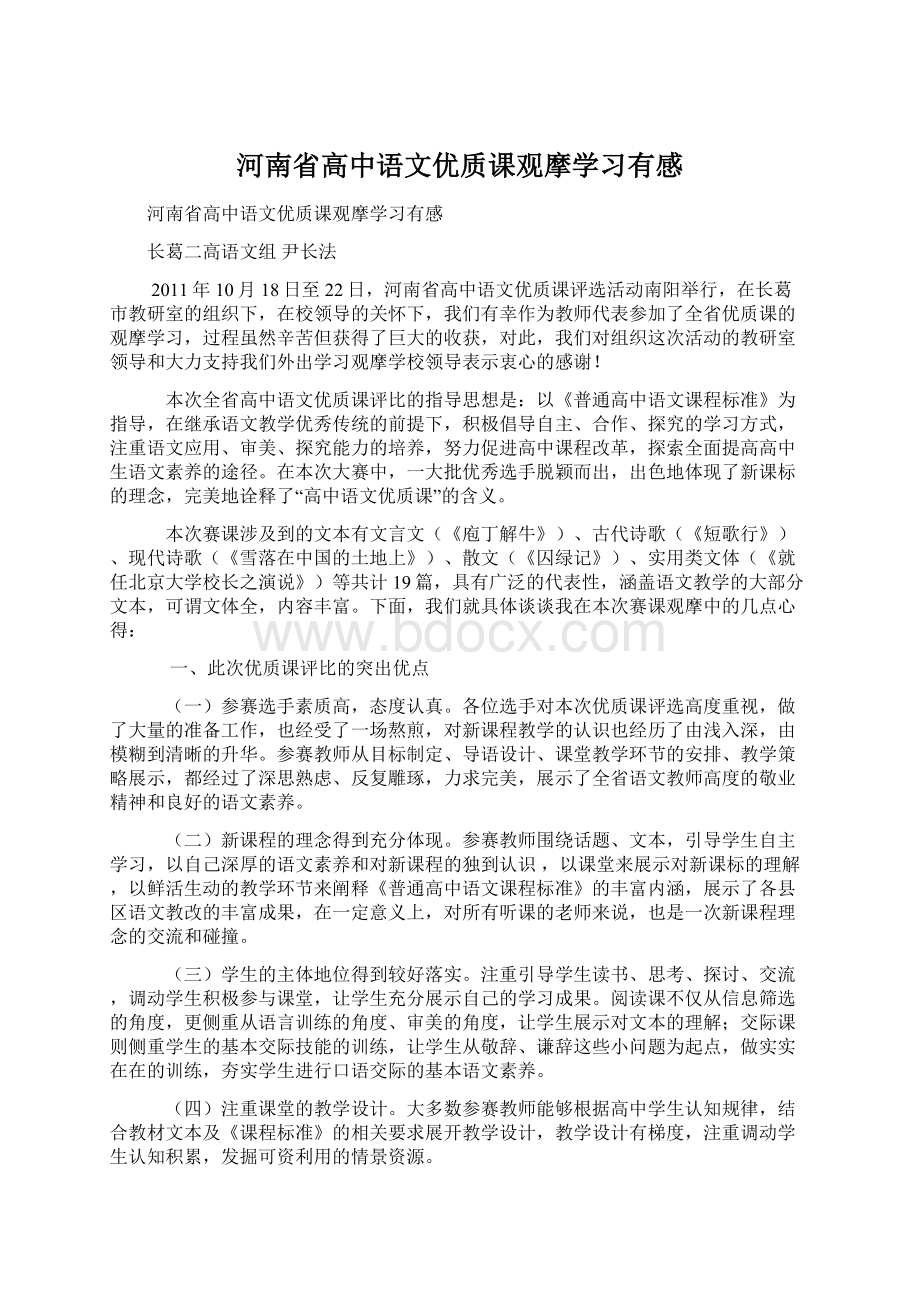 河南省高中语文优质课观摩学习有感Word文档下载推荐.docx