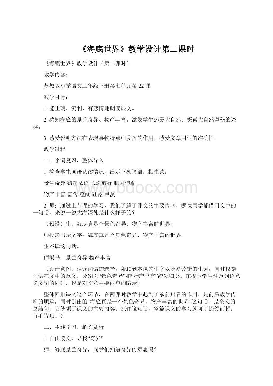 《海底世界》教学设计第二课时Word文件下载.docx_第1页