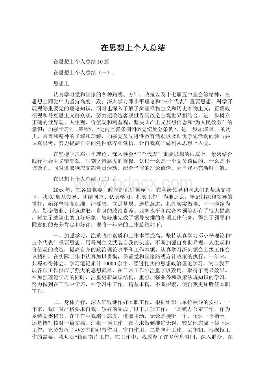 在思想上个人总结.docx_第1页