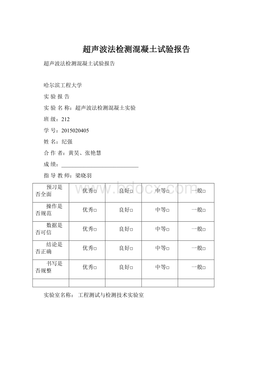 超声波法检测混凝土试验报告Word格式文档下载.docx_第1页