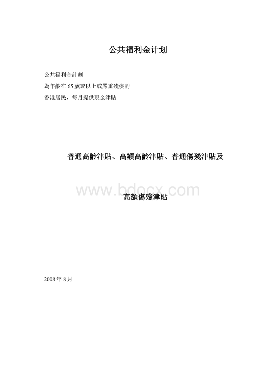 公共福利金计划Word文档下载推荐.docx